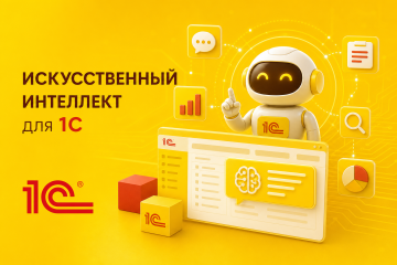 ИИ для 1С